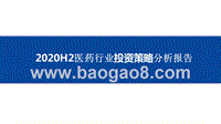 2020H2医药行业投资策略分析报告.pptx