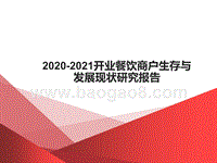 2020-2021开业餐饮商户生存与发展现状研究报告.pptx