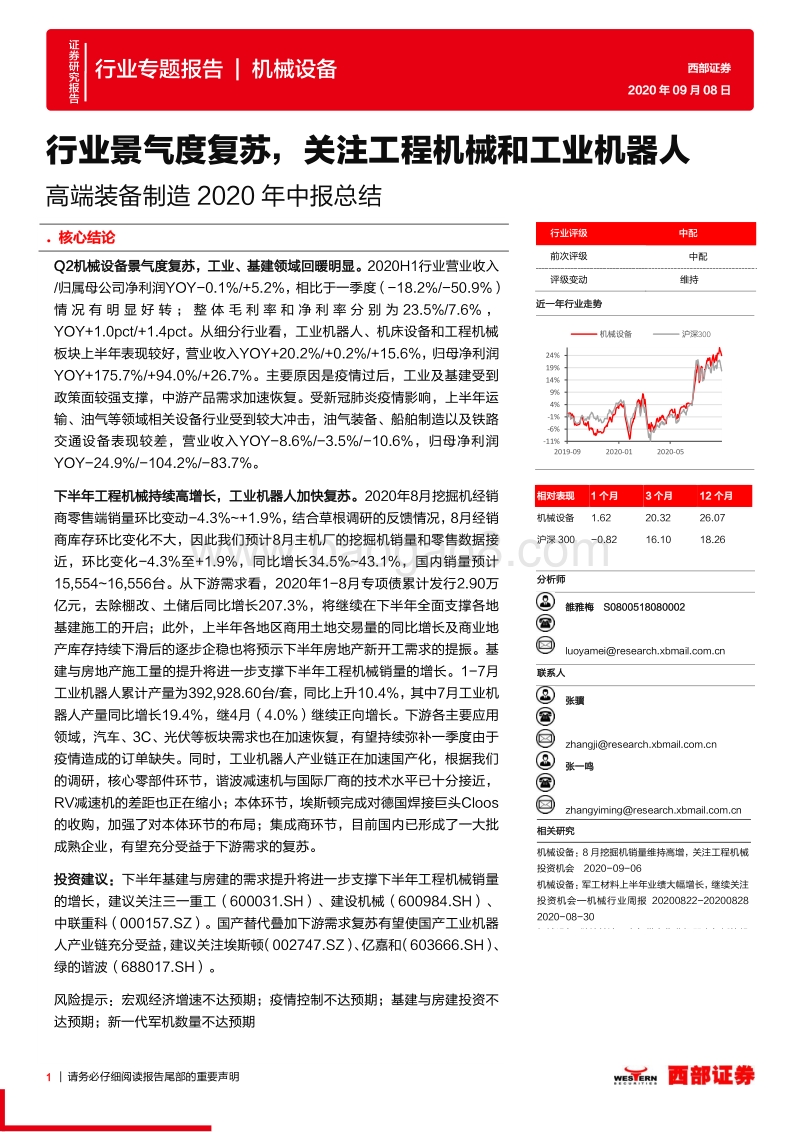 高端装备制造2020年中报总结.pdf_第1页