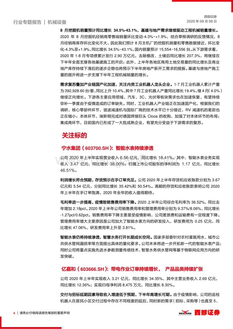 高端装备制造2020年中报总结.pdf_第4页