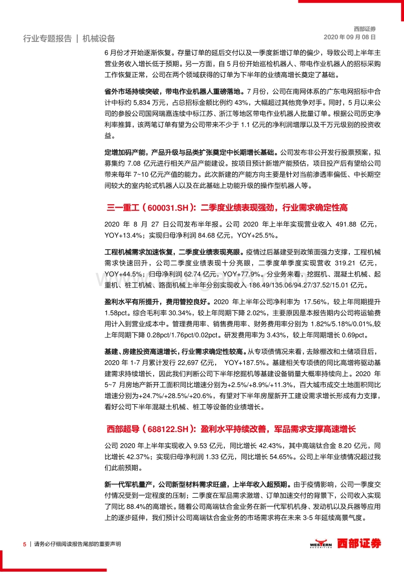高端装备制造2020年中报总结.pdf_第5页