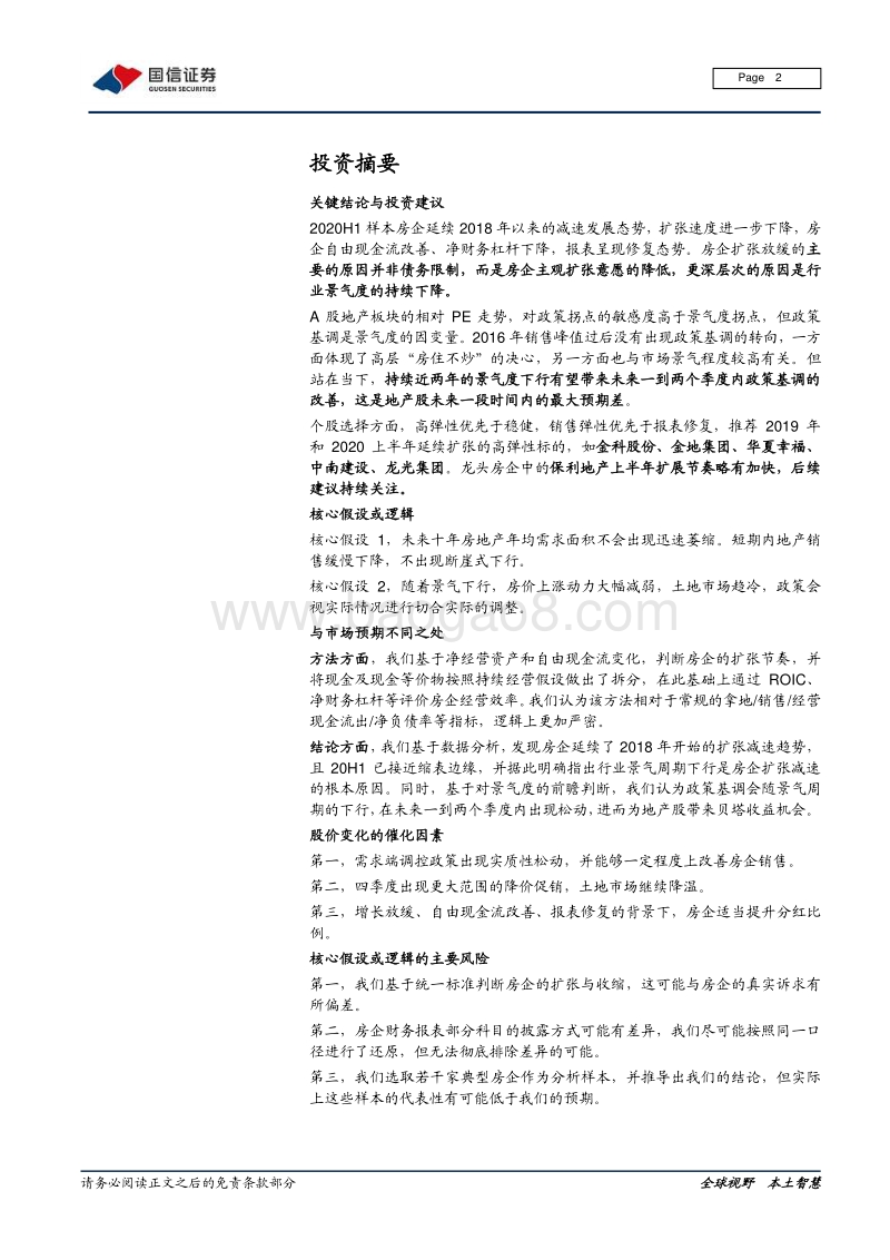 典型房企2020中报阐微.pdf_第2页