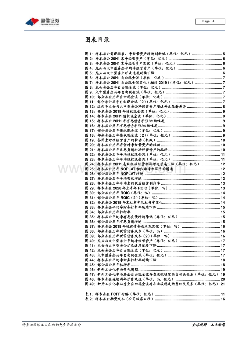 典型房企2020中报阐微.pdf_第4页
