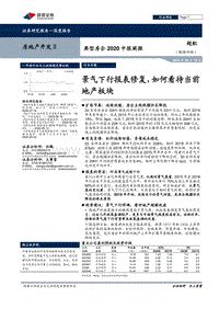典型房企2020中报阐微.pdf