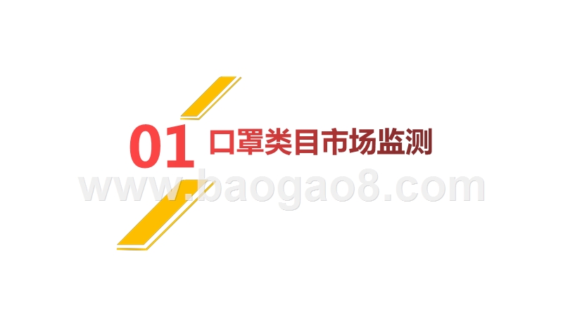 2020-2021防疫产品网络零售数据研究报告.pptx_第3页