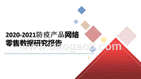 2020-2021防疫产品网络零售数据研究报告.pptx