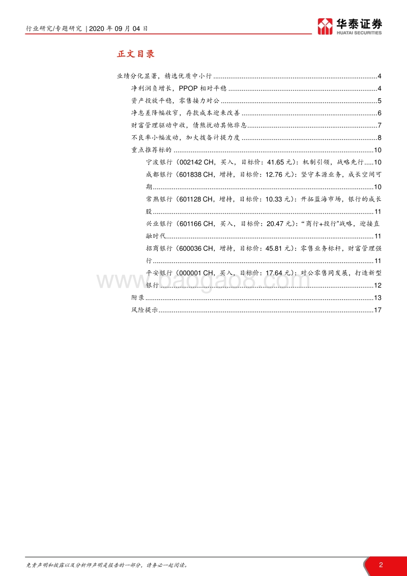 上市银行2020年中报综述.pdf_第2页