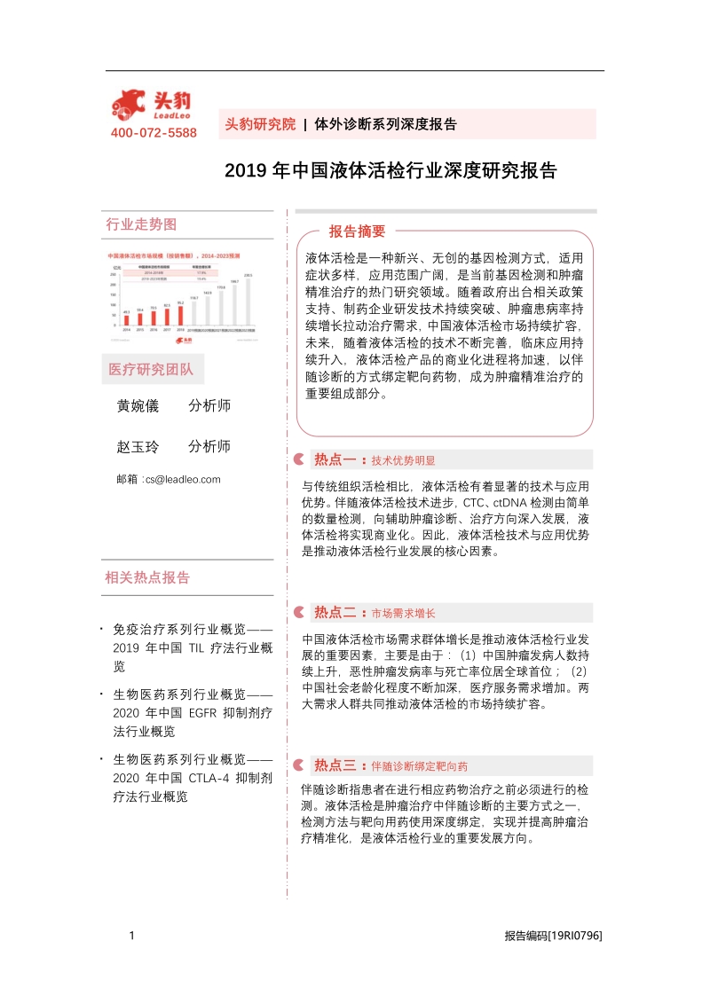 2019年中国液体活检行业深度研究报告.pdf_第1页