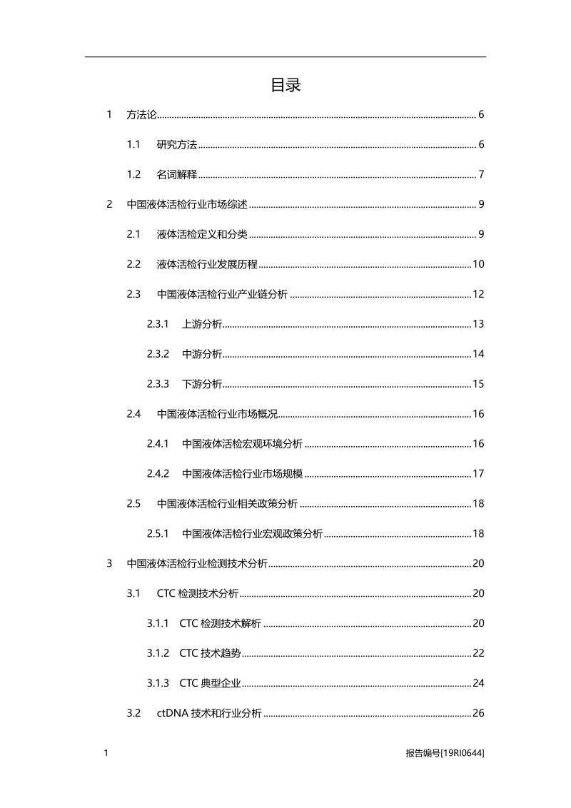 2019年中国液体活检行业深度研究报告.pdf_第2页