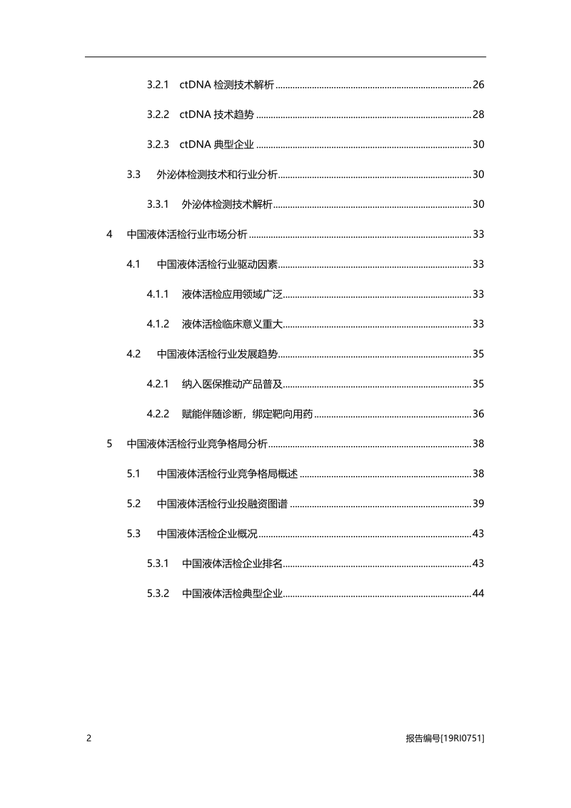 2019年中国液体活检行业深度研究报告.pdf_第3页