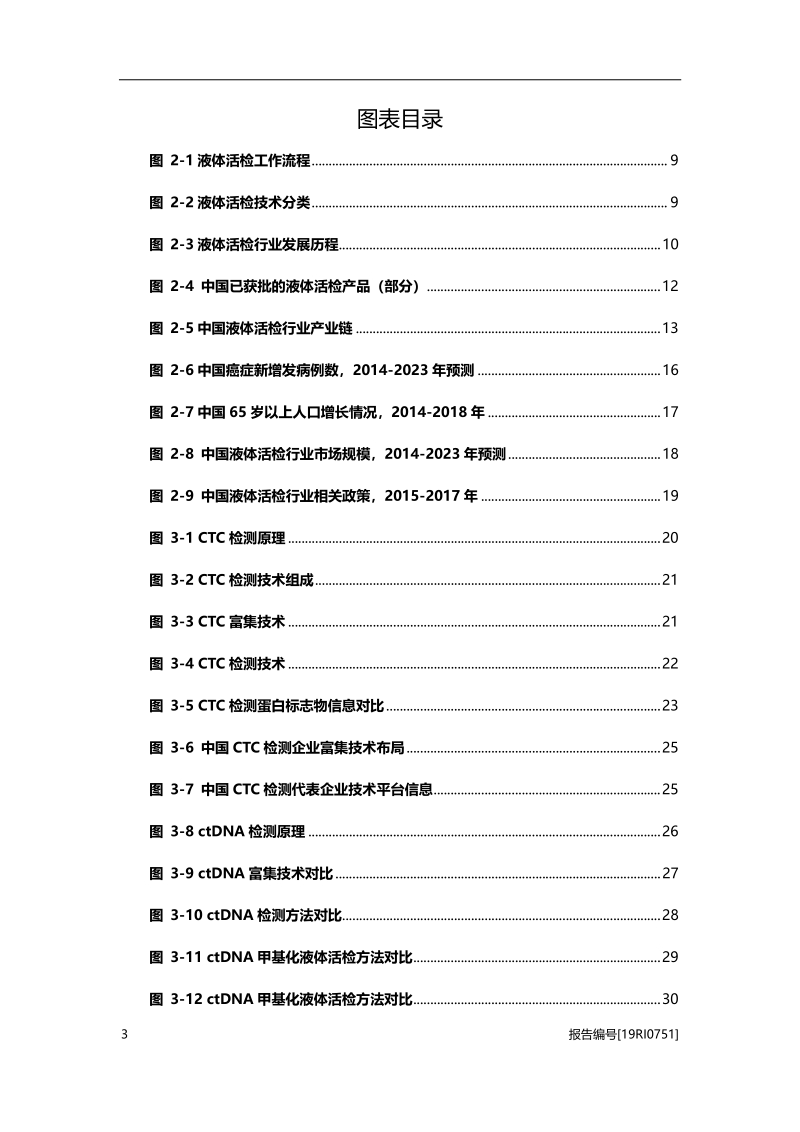 2019年中国液体活检行业深度研究报告.pdf_第4页