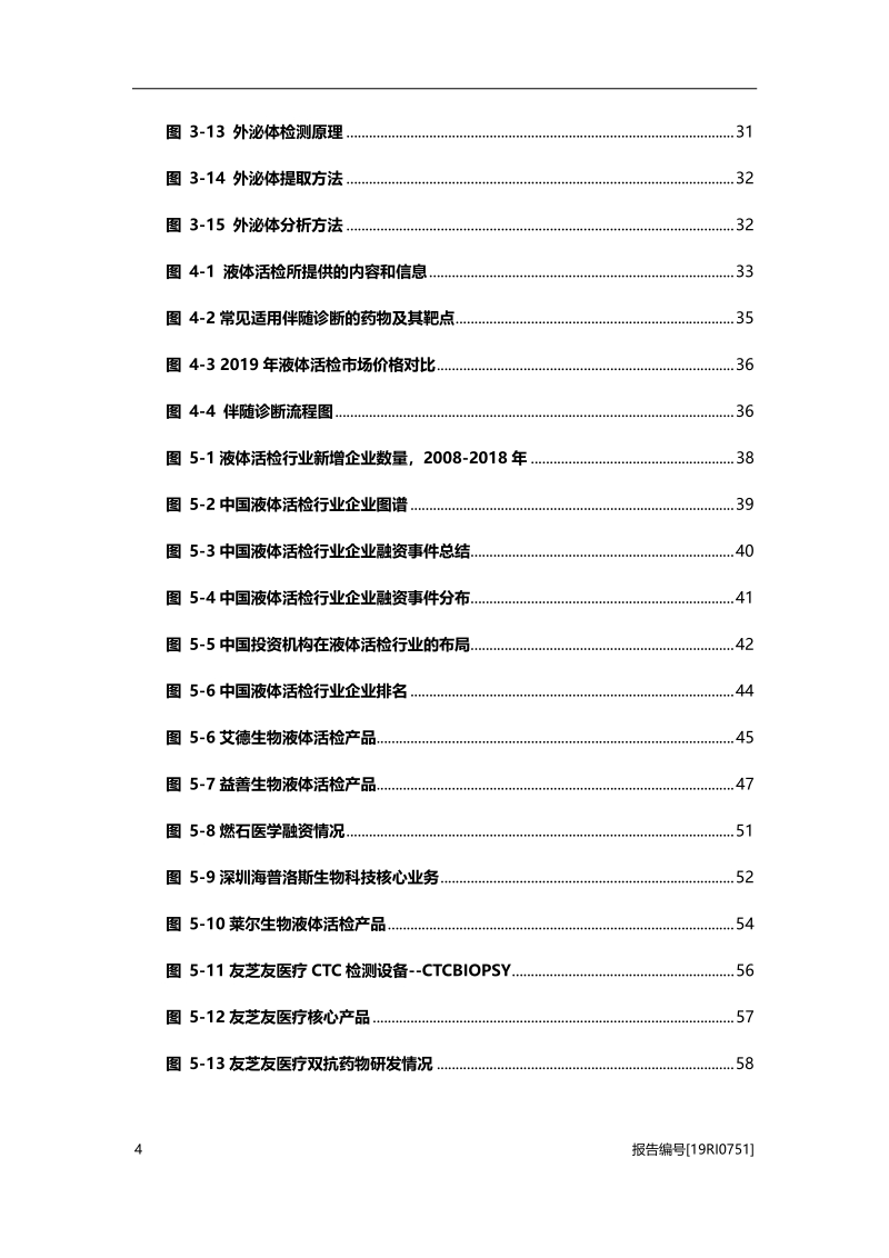 2019年中国液体活检行业深度研究报告.pdf_第5页