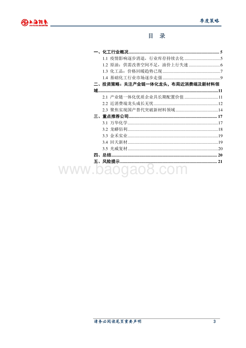 2020年基础化工行业秋季投资策略.pdf_第3页