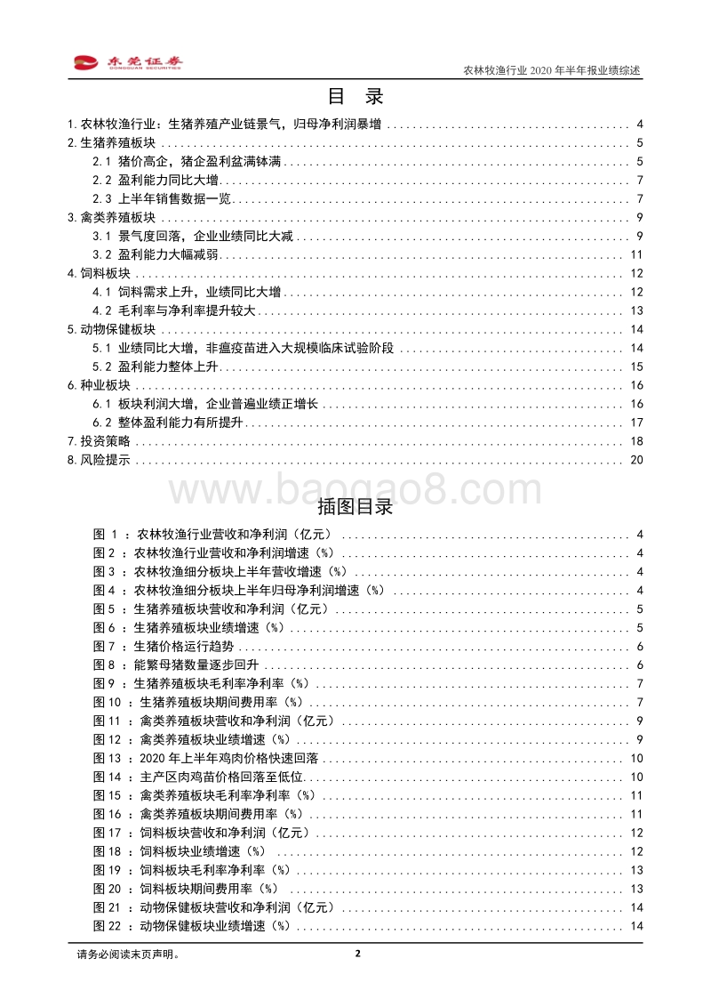 农林牧渔行业2020年半年报业绩综述.pdf_第2页