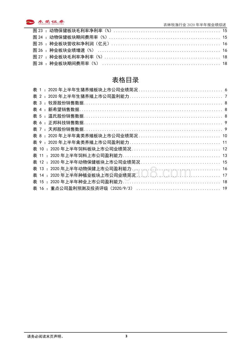 农林牧渔行业2020年半年报业绩综述.pdf_第3页