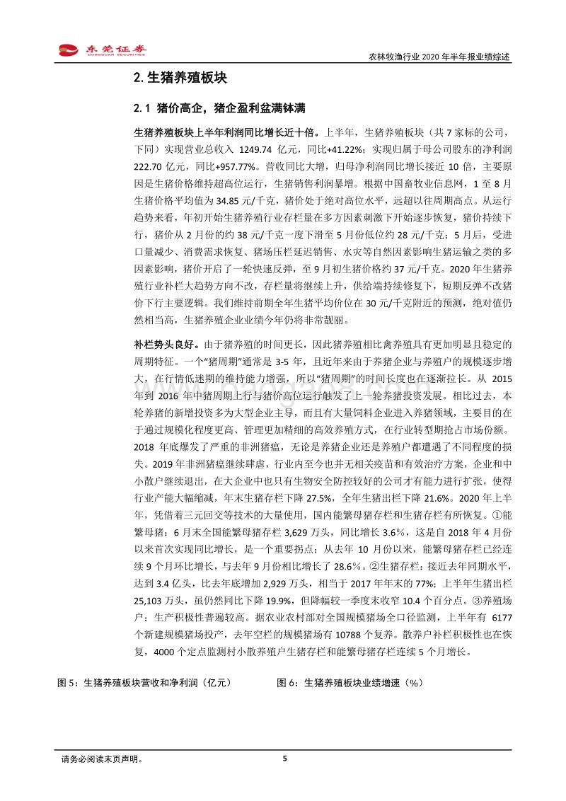 农林牧渔行业2020年半年报业绩综述.pdf_第5页