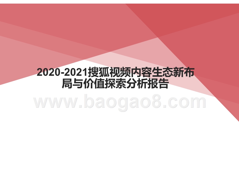 2020-2021搜狐视频内容生态新布局与价值探索分析报告.pptx_第1页