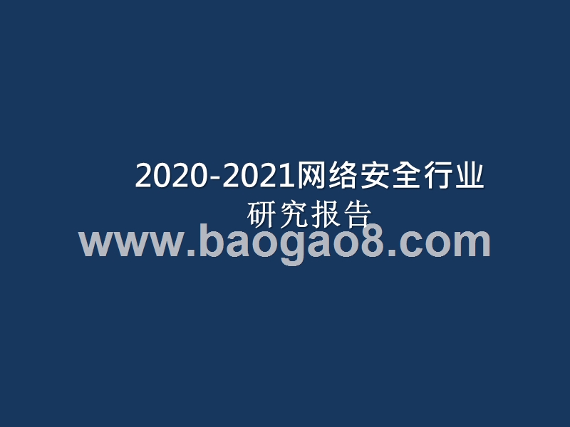 2020-2021网络安全行业研究报告.pptx_第1页