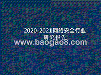 2020-2021网络安全行业研究报告.pptx