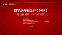 2019数字点亮夜经济：透过数据看12城市夜经济.pdf