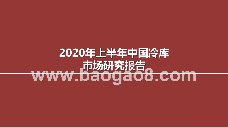 2020年上半年中国冷库市场研究报告.pptx_第1页