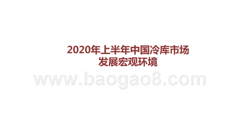 2020年上半年中国冷库市场研究报告.pptx_第3页
