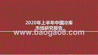 2020年上半年中国冷库市场研究报告.pptx