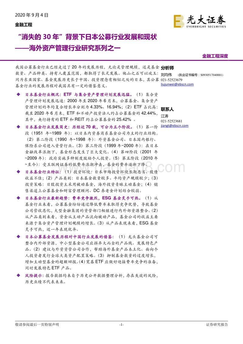 海外资产管理行业研究系列之一：“消失的30年”背景下日本公募行业发展和现状.pdf_第1页