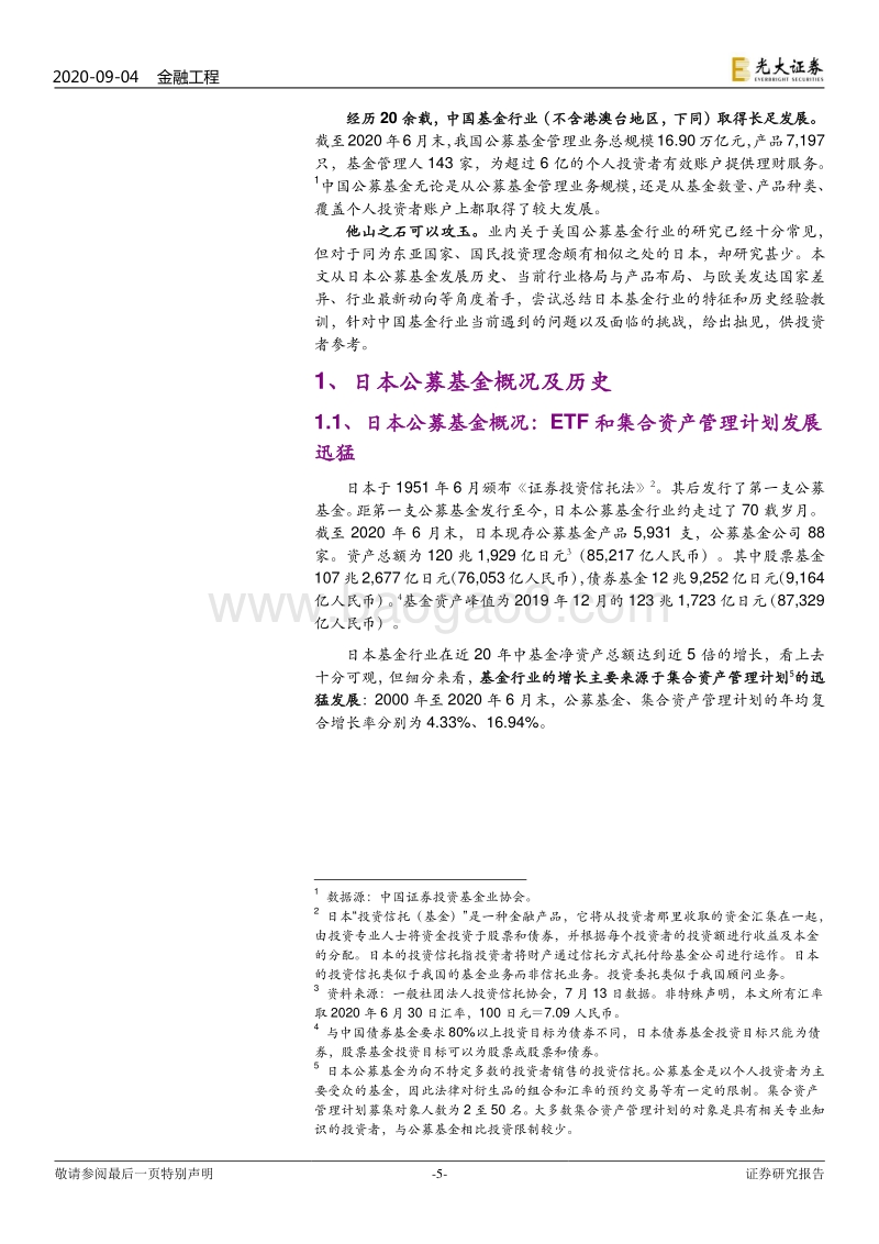 海外资产管理行业研究系列之一：“消失的30年”背景下日本公募行业发展和现状.pdf_第5页