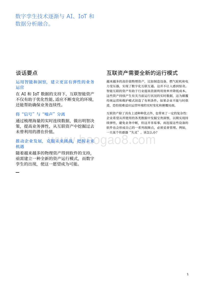 新型互联资产模式：如何运用智能资产、机器学习和数字孪生，提高运营效率，增强业务连续性.pdf_第3页