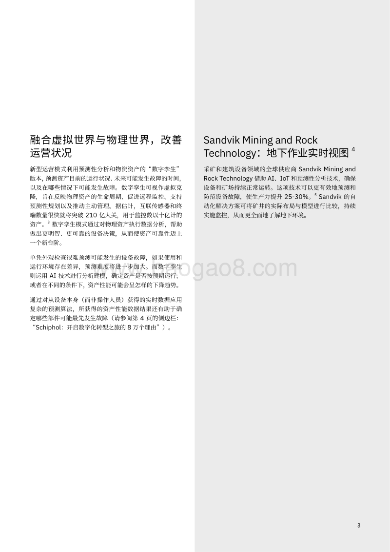 新型互联资产模式：如何运用智能资产、机器学习和数字孪生，提高运营效率，增强业务连续性.pdf_第5页
