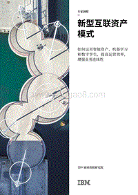 新型互联资产模式：如何运用智能资产、机器学习和数字孪生，提高运营效率，增强业务连续性.pdf