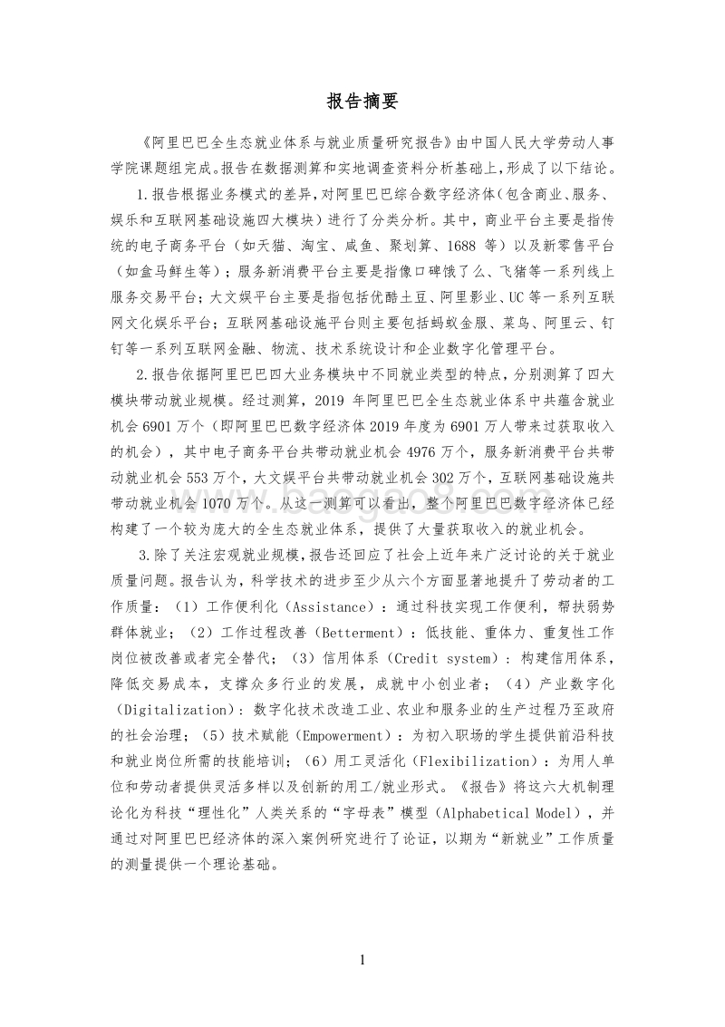 阿里巴巴全生态就业体系与就业质量研究报告.pdf_第2页