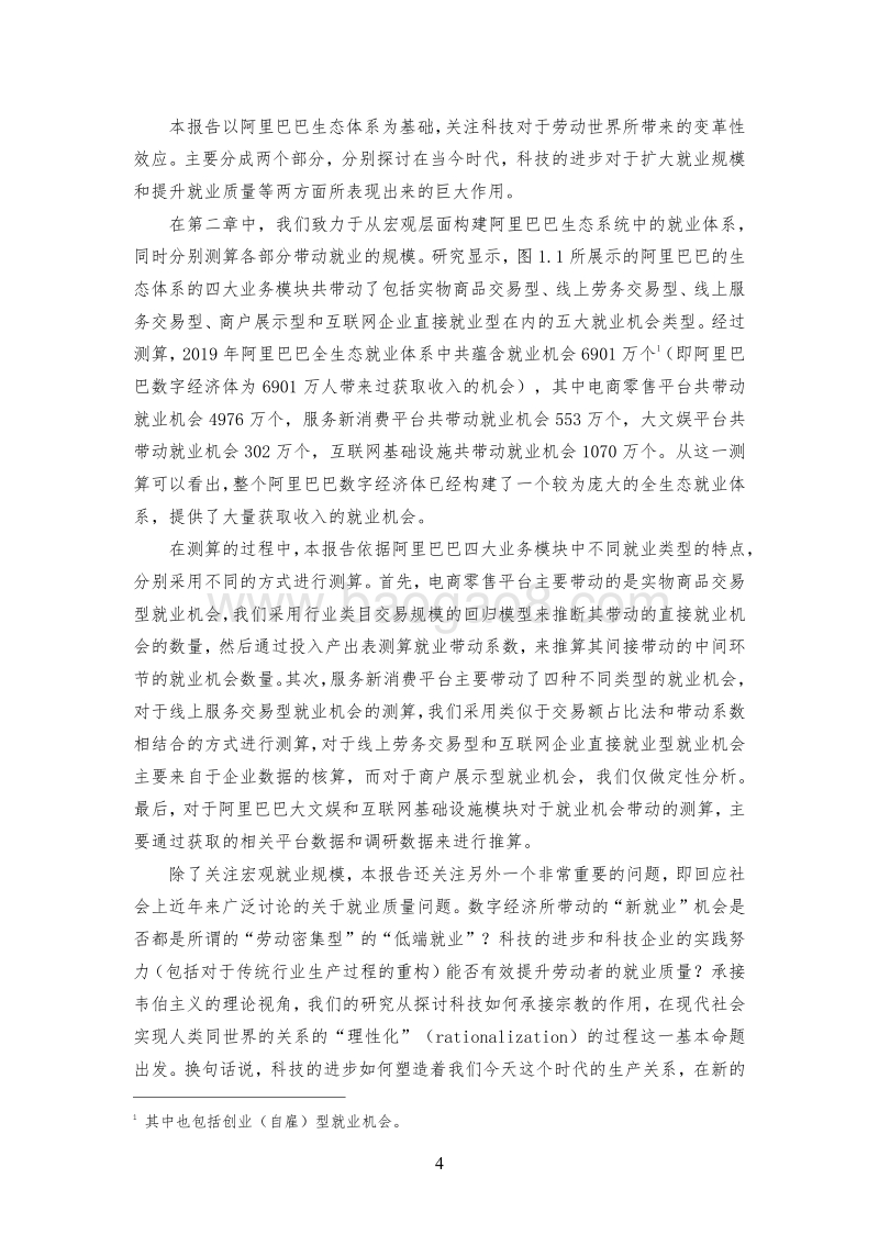 阿里巴巴全生态就业体系与就业质量研究报告.pdf_第5页