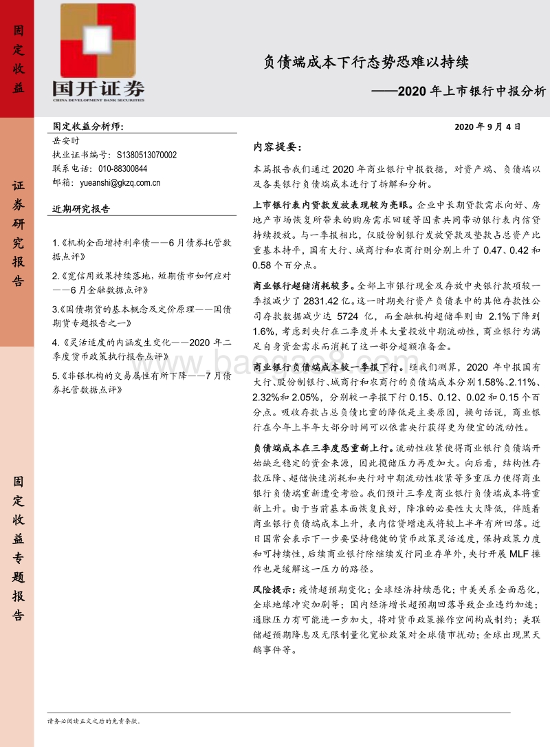 2020年上市银行中报分析：负债端成本下行态势恐难以持续.pdf_第1页