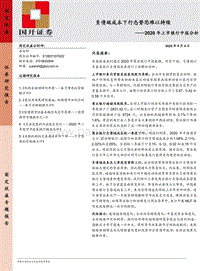 2020年上市银行中报分析：负债端成本下行态势恐难以持续.pdf