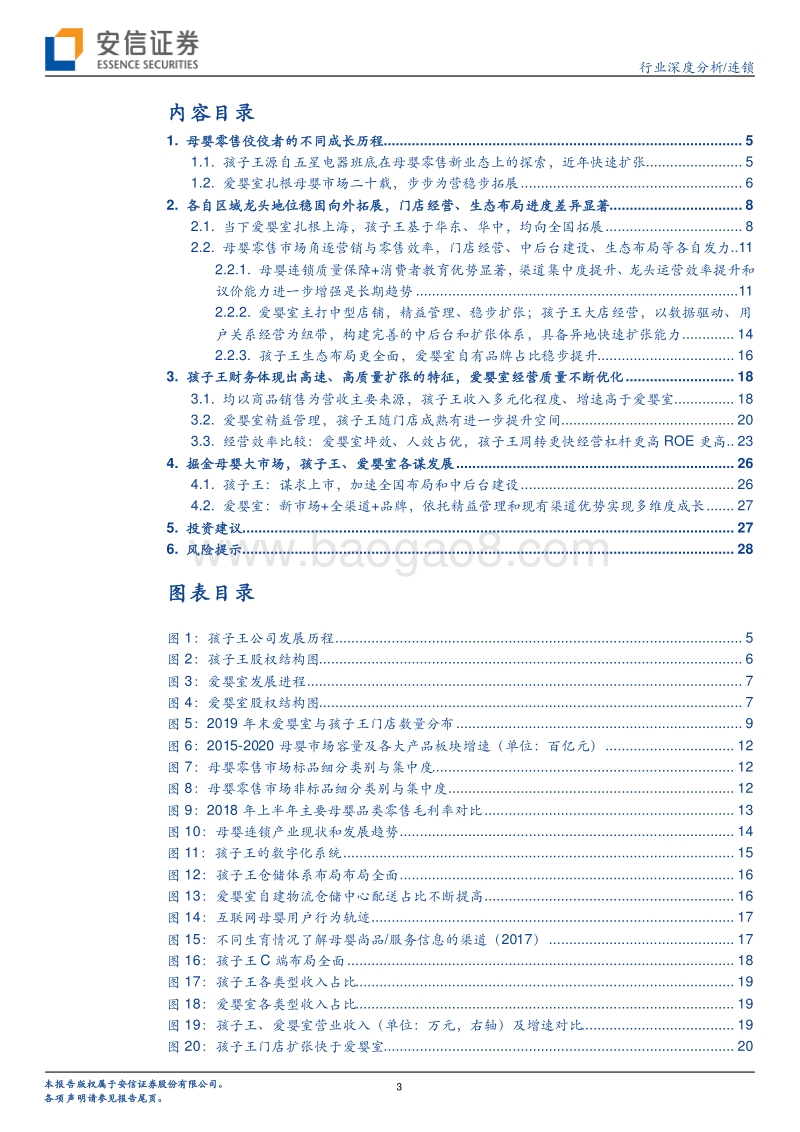 细看母婴零售：条分缕析爱婴室、孩子王的能力与谋局.pdf_第3页