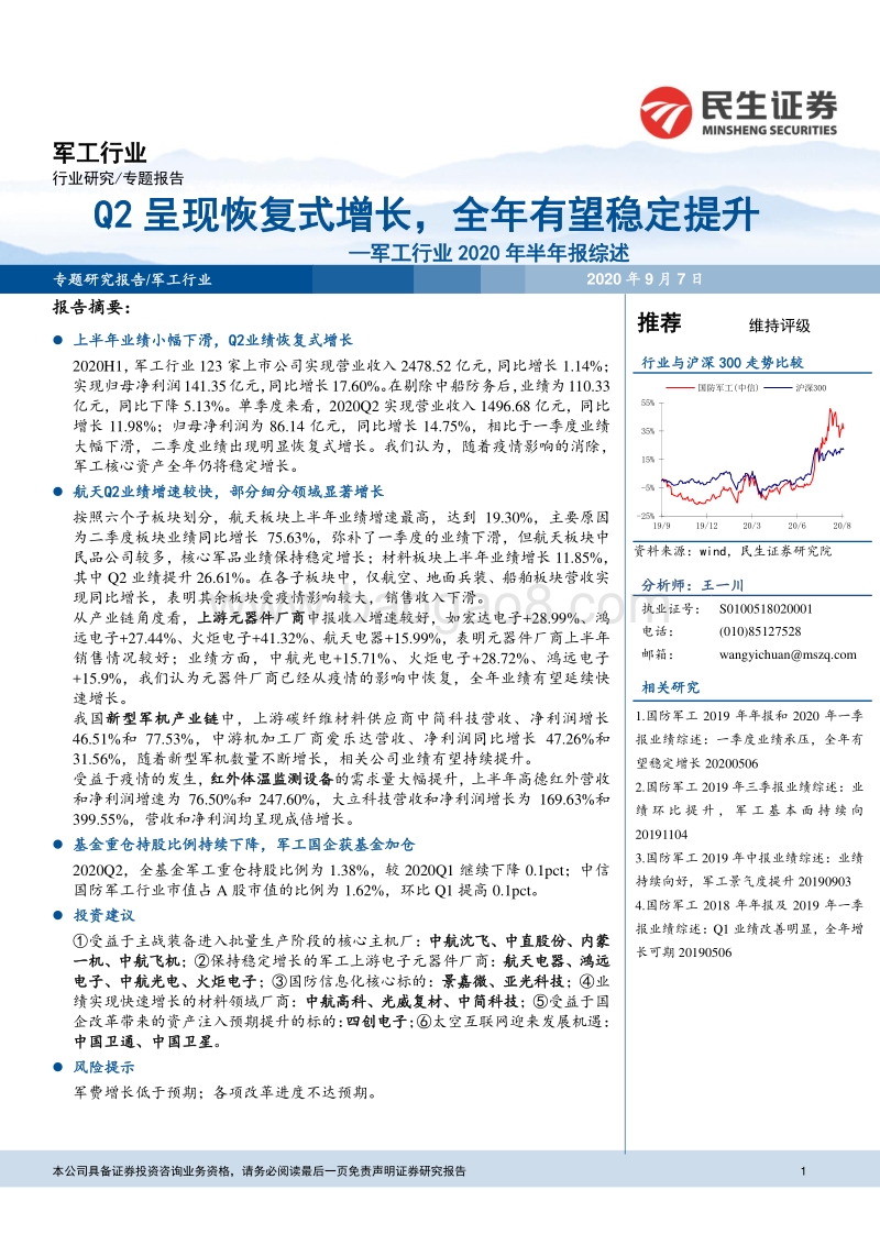 军工行业2020年半年报综述.pdf_第1页
