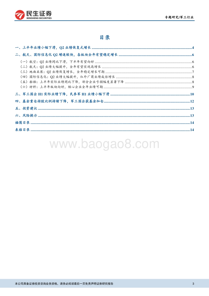 军工行业2020年半年报综述.pdf_第3页
