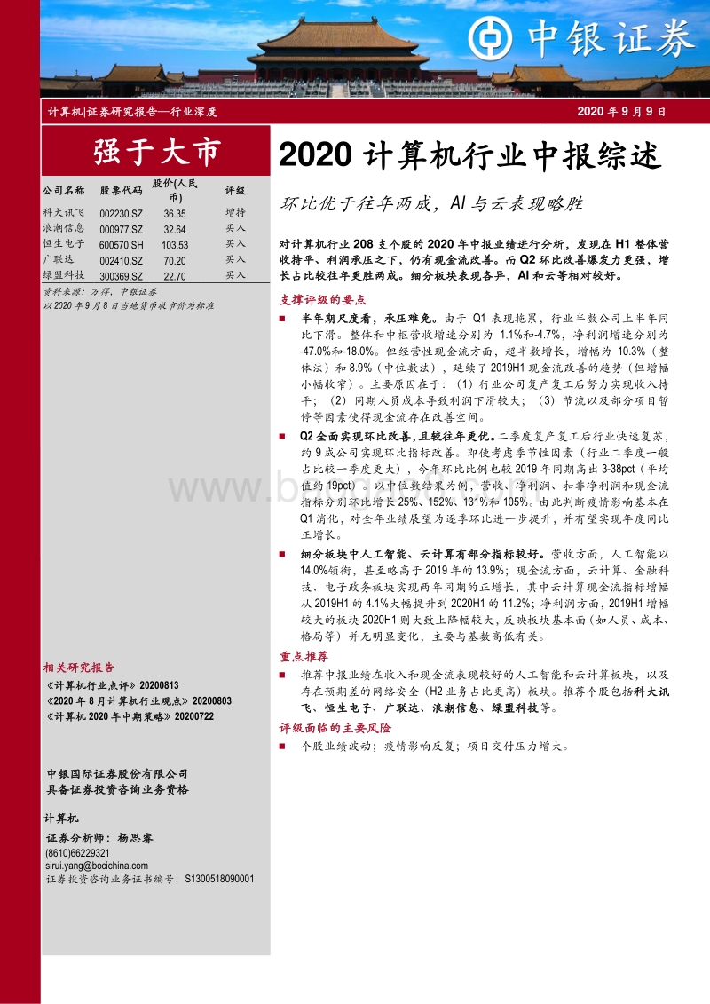 2020计算机行业中报综述.pdf_第1页