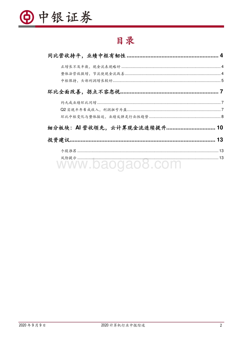2020计算机行业中报综述.pdf_第2页