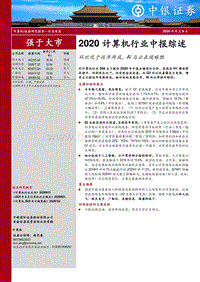 2020计算机行业中报综述.pdf