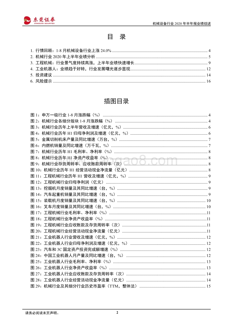 机械行业2020年半年报业绩综述.pdf_第2页