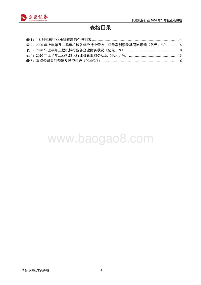 机械行业2020年半年报业绩综述.pdf_第3页