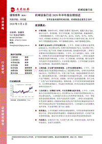 机械行业2020年半年报业绩综述.pdf