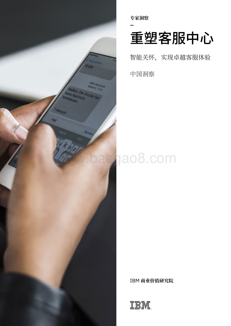 重塑客服中心：智能关怀，实现卓越客服体验.pdf_第1页