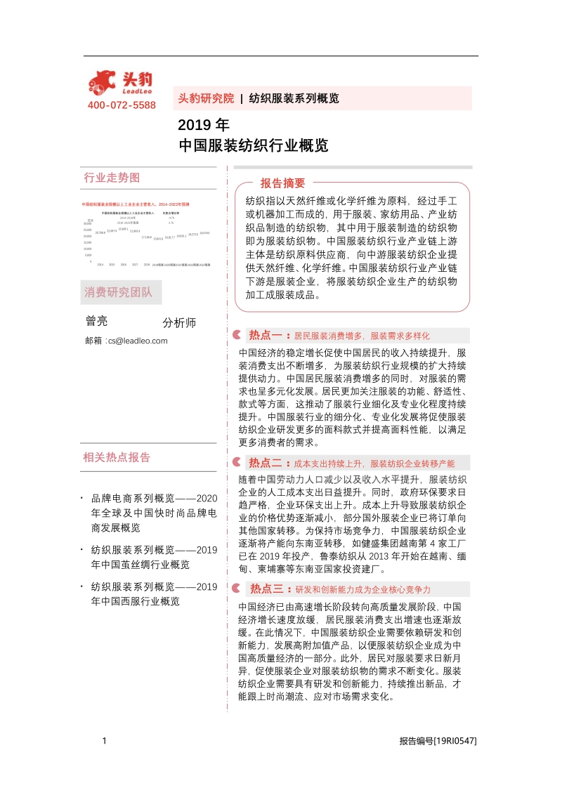 2019年中国服装纺织行业概览.pdf_第1页