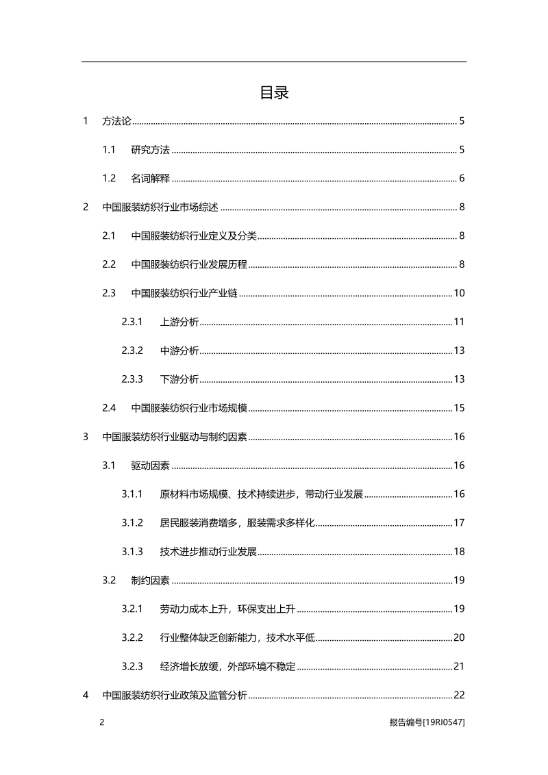 2019年中国服装纺织行业概览.pdf_第2页