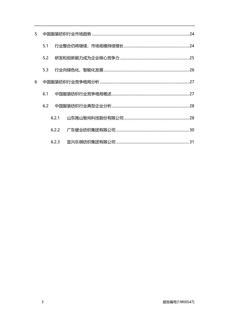 2019年中国服装纺织行业概览.pdf_第3页