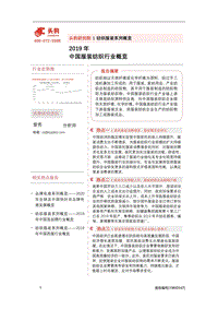 2019年中国服装纺织行业概览.pdf